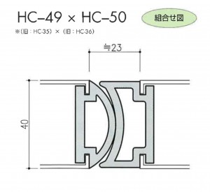 HC-49×HC-50図